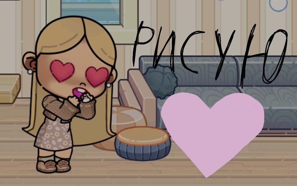 Рисую♥ смотреть онлайн