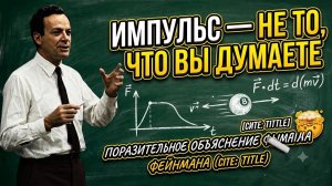 Импульс — не то, что вы думаете | Поразительное объяснение Фейнмана