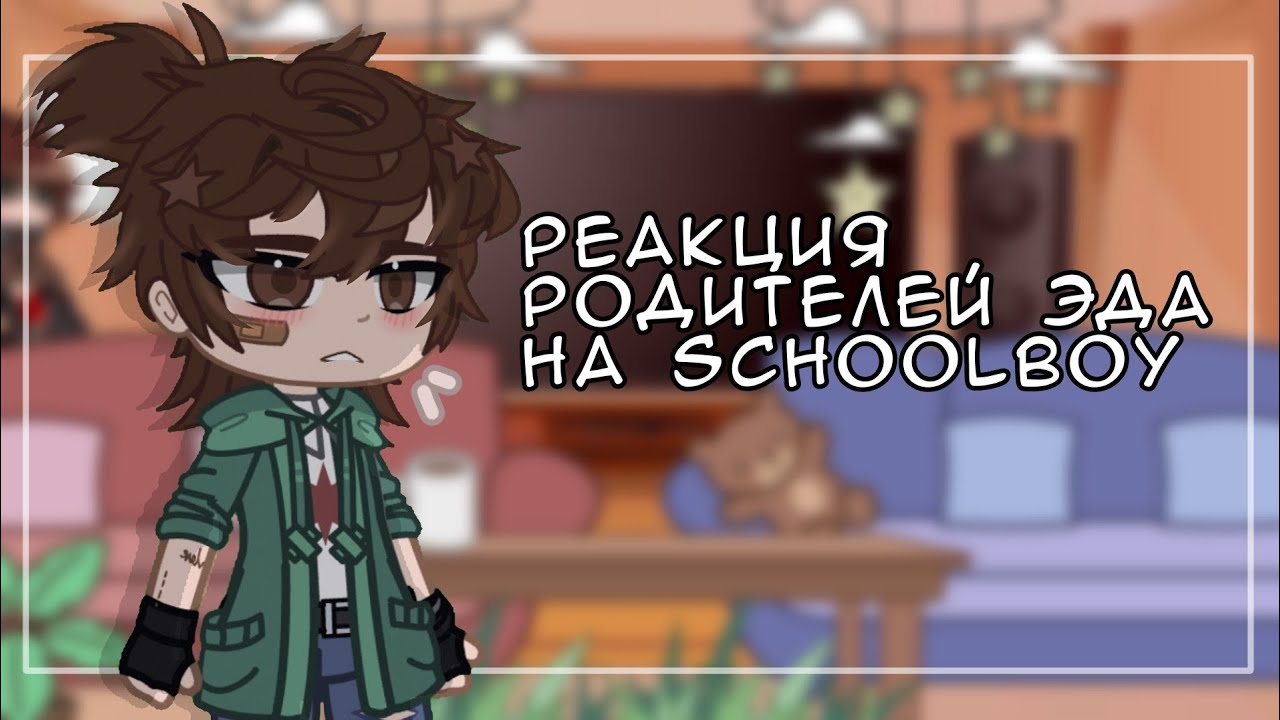 Реакция родителей Эда на schoolboy run away (+Фиксай) |пробная| смотреть онлайн