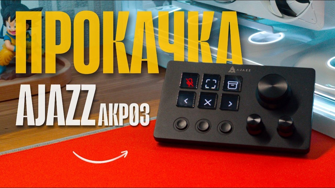 Прокачай свой Stream Deck ︱Ajazz AKP03R