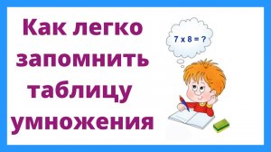 Как легко запомнить таблицу умножения