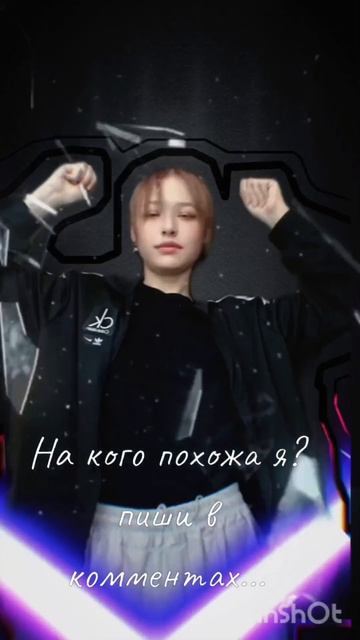 На кого похожа ?
