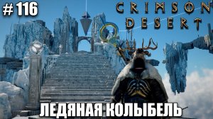Crimson Desert как пройти ледяную тропу, мавзолей утраты и фрагмент пустыни - 2026 - Часть 116
