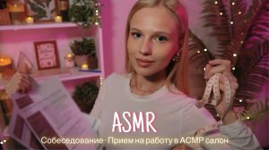 АСМР |💼 СОБЕСЕДОВАНИЕ - ПРИЕМ НА РАБОТУ В АСМР САЛОН 👩🏼💼| 😴 ТИХИЙ ГОЛОС 🤫👄