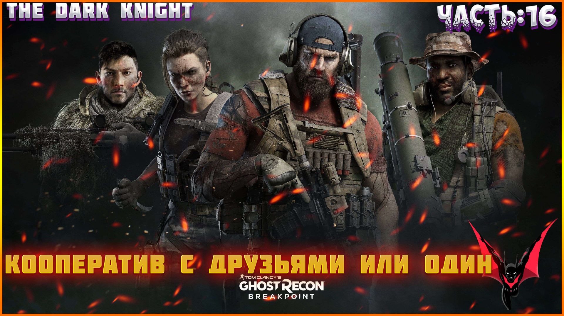GHOST RECON: Breakpoint (Vulkan). Прохождение: НА ХАРДЕ (в кооперативе с друзьями или один). смотреть онлайн
