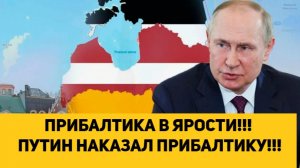 ПРИБАЛТИКА В ЯРОСТИ!!! ПУТИН НАКАЗАЛ ПРИБАЛТИКУ!!!
