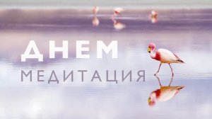 Дневная медитация успокоения и настроя на позитив # Медитация после тяжелого дня