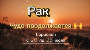 РАК _ ГОРОСКОП 🚀  с 20 по 26 июля ‼️ #гадание #таро #раскладтаро