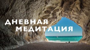 Медитация для успокоения нервов и продуктивности # Дневная медитация на упех # Медитация на раб