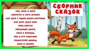 Сборник сказок | аудиосказки | народные сказки | детские сказки онлайн | сказка