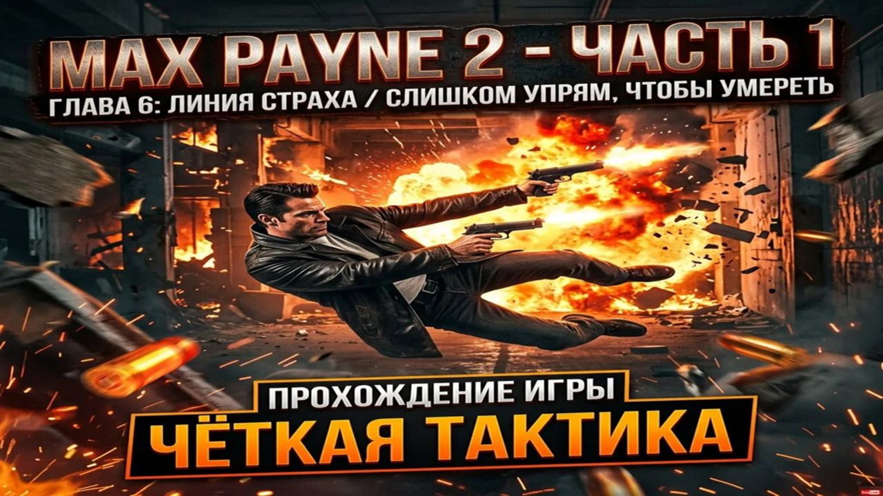 Max Payne 2 — Часть 1 | Глава 6: Линия страха / Слишком упрям, чтобы умереть (Чёткая тактика)