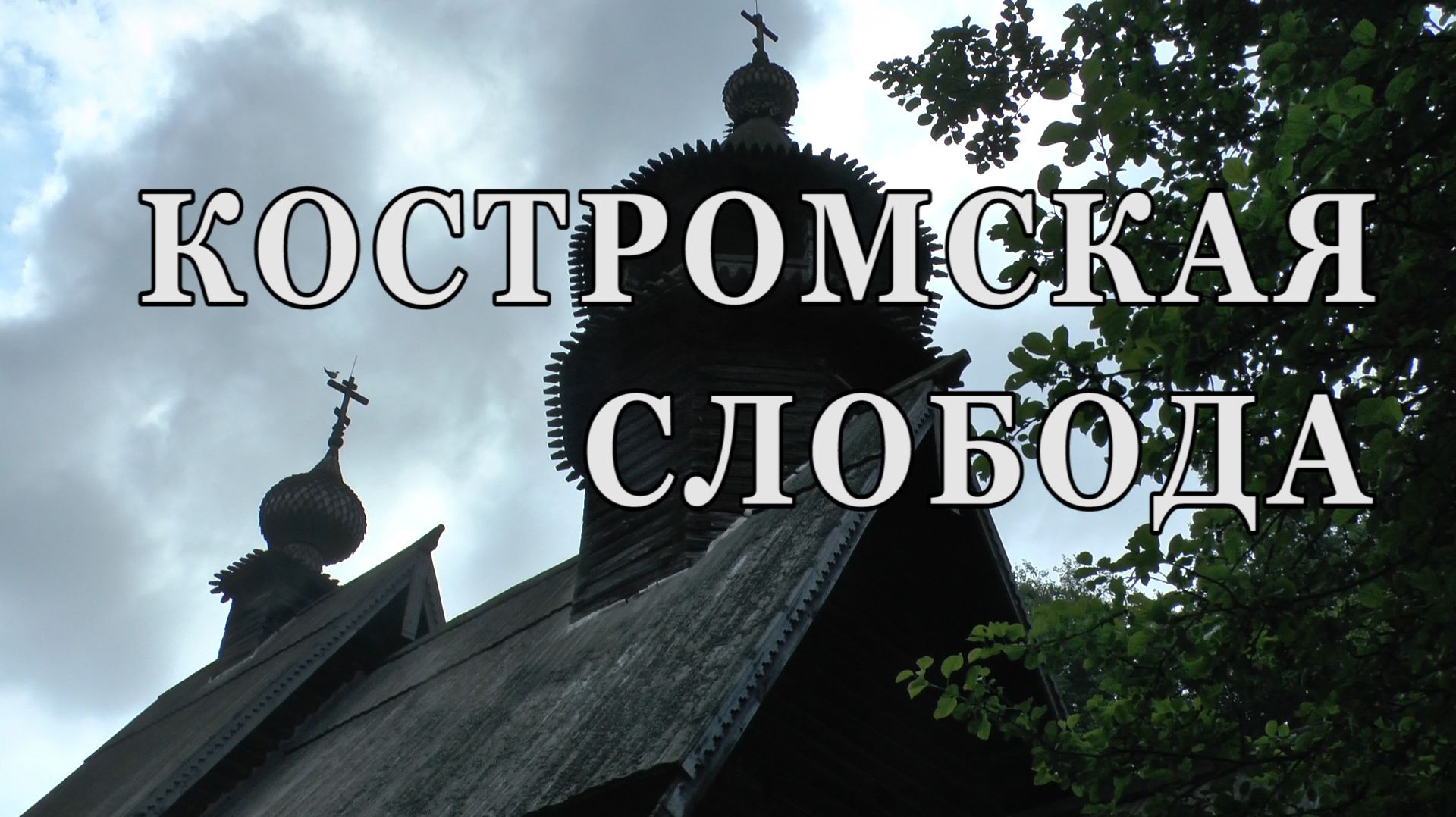 Музей- заповедник "Костромская слобода".