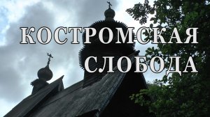 Музей- заповедник «Костромская слобода».