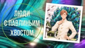 Люди с павлиньим хвостом