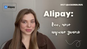 Полный гайд по использованию Alipay