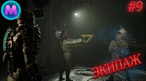 Dead space «Экипаж»