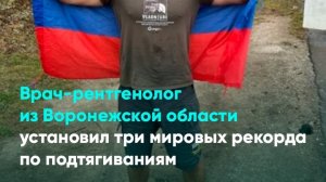 Врач-рентгенолог из Воронежской области установил три мировых рекорда по подтягиваниям