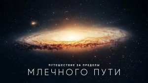 Побег из Млечного Пути: что скрывает край Вселенной? Большой Документальный Фильм.
