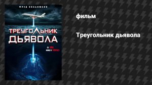 Треугольник Дьявола (фильм, 2021)