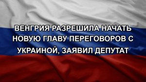 Венгрия разрешила начать новую главу переговоров с Украиной, заявил депутат