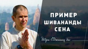 Пример Шивананды Сена