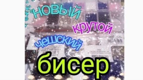Новый крутой чешский бисер 🌺 | распаковка нового бисера | рукоделие
