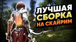 Это ЛУЧШАЯ сборка на СКАЙРИМ - SKYRIM NOLVUS (ОБЗОР + ГАЙД ПО УСТАНОВКЕ)