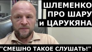 Шлеменко - ЧЕСТНО про Шару Буллета, в чем НЕ ПРАВ Царукян, сообщение от Волкова