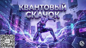 Квантовый скачо́к