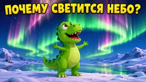 Северное сияние — что это такое?! 🌌 Дино Рекс объясняет детям