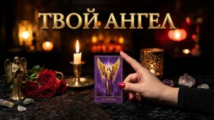 ✨☝️Что за поворот Вас ожидает❓ Какой Ангел оберегает ❓💯🙏✨