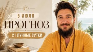 5 июля ПРОГНОЗ Супердень! 21 лунные сутки - Кир Сабреков 2026