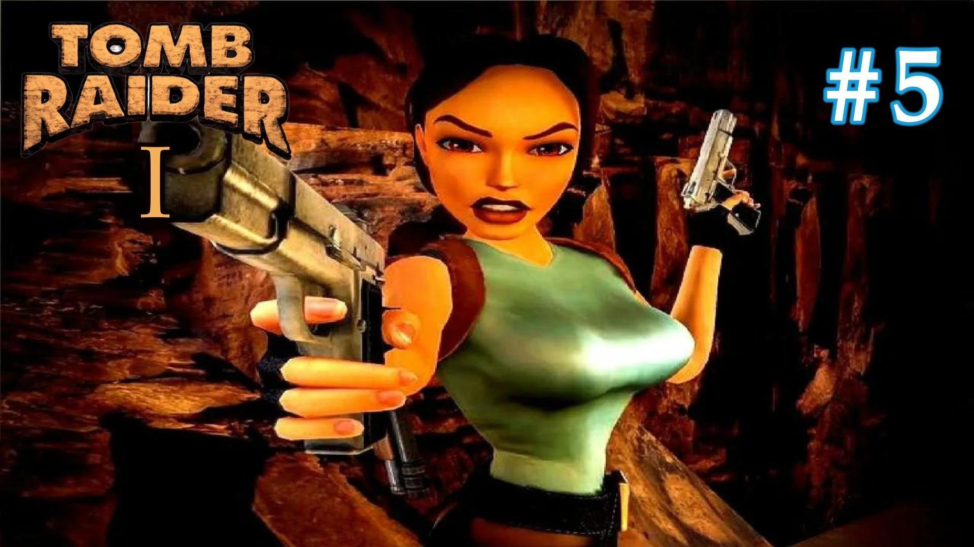 Tomb Raider I Remastered. #5. Дворец Мидаса - Цистерна.