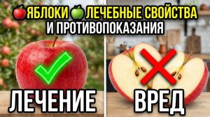 🍎 Зачем есть яблоко? 1 яблоко в день Что будет с вашим организмом