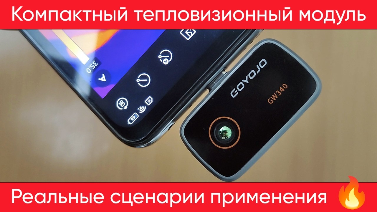 Обзор тепловизионного модуля GOYOJO GW340 | Тесты, возможности, применение