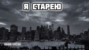 Я Старею