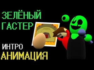 Feature Presentation, но это зелёный Гастер / Анимация