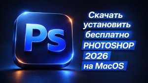 Скачать установить бесплатно Adobe Photoshop на Mac