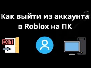 Как выйти из аккаунта в Roblox на ПК – Полный гайд