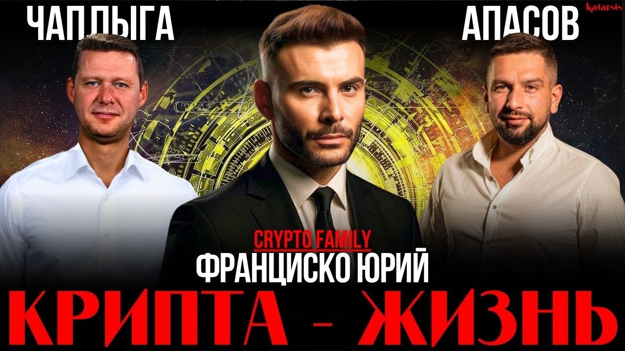 ЧАПЛЫГА / ФРАНЦИСКО ЮРИЙ / АПАСОВ: КРИПТА - БУДУЩЕЕ ИЛИ ПРОШЛОЕ? СУДЬБА БИТКОИНА. ВЛИЯНИЕ ПОЛИТИКИ смотреть онлайн