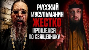 Русский Мусульманин Жестко Прошелся по Священнику Исламофобу