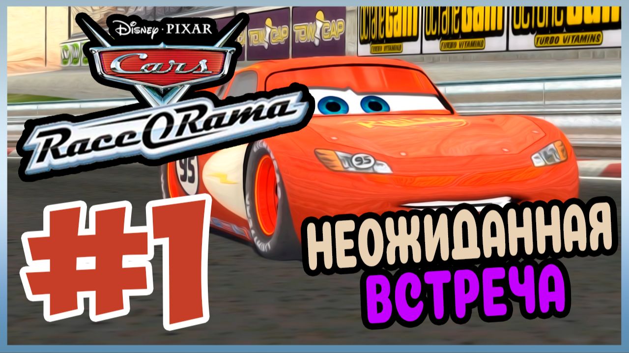 Прохождение Cars Race-O-Rama. АКАДЕМИЯ ДОКА. #1