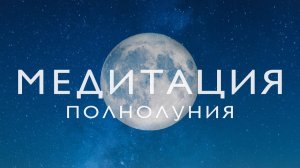 Медитация на полнолуние # Медитация очищения и инсайтов# Ритуал полнолуния # Медитация перед сн