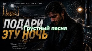 ПОДАРИ ЭТУ НОЧЬ 🌙 Душевная Русская Песня | Шансон о Любви и Разлуке