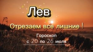 ЛЕВ _ ГОРОСКОП 🚀  с 20 по 26 июля ‼️ #гадание #таро #раскладтаро