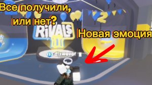 Новая эмоция в RIVALS! 🥳 Все получили, или нет? 😥