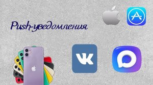 Вновь получаем уведомления в VK и Max на iOS
