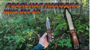 Выехал за металлом в лес по наводке_Железо не нашёл_Зато нашёл штык нож от АК-47_ШНС-001АК