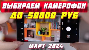 КАКОЙ КАМЕРОФОН ВЫБРАТЬ ДО 50000 РУБ
