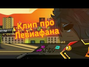 🔥❄Клип про Левиафана❄🔥 Клипы мультики про танки